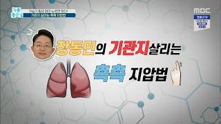 [기분 좋은 날] 장동민 한의사의 '기관지'살리는 촉촉 ＜지압법＞ 20200303