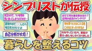 【2ch掃除まとめ】暮らしを整えるコツを知ってシンプルライフをはじめよう【断捨離と片づけ】ガルちゃん有益トピ