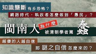 網路時代，執政者怎麼做到「愚民」？「知識壟斷」有多恐怖？閩南人為什麼被清朝學者罵「蠢」？/【台語誶誶唸】第３３集