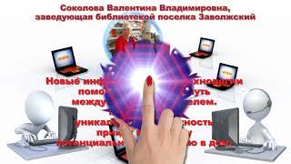 Библиотека поселка Заволжский в социальных сетях
