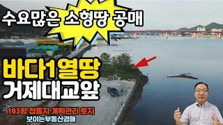 바다1열 소형토지공매 거제대교앞 잼스톤카페앞 183평 잡종지토지공매 거제도부동산공매매물 [보이는부동산-경매공매대리입찰,인도명도]