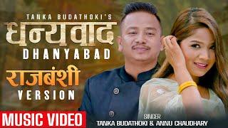 Dhanyabad राजबंशी Rajbanshi Version / Tanka Budathoki  Annu Chaydhary / Rahul Shah Samishrika