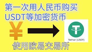 第一次用欧易交易所（OKX/OKEX）购买USDT泰达币的分享 |欧易 C2C购买USDT | 人民币购买USDT等加密货币 | 欧易加密货币出入金 | 欧易出入金 | 欧易买币 | 欧易提现