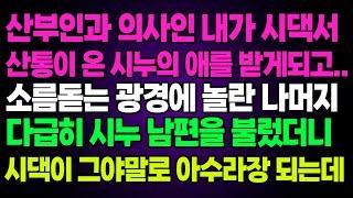 실화사연- 산부인과 의사인 내가 시댁서산통이 온 시누의 애를 받게되고..소름돋는 광경에 놀란 나머지다급히 시누 남편을 불렀더니시댁이 그야말로 아수라장 되는데