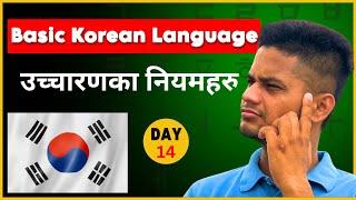 उच्चारणका नियमहरू | Day-14 | Rules of Pronunciation | #elopeeth #koreanlanguage #eps