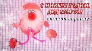 СТИХИ ДЛЯ ДЕДА МОРОЗА на Новый год смешные/С НОВЫМ ГОДОМ, ДЕД МОРОЗ! новогодний стих с юмором