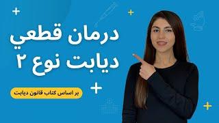 درمان قطعي ديابت نوع ٢ با رعايت كردن چهار قانون