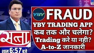 Yby Fund App Real or Fake || Yby Trading App Withdrawal Problem || Yby Fund App Kab tak Chalega