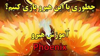 Dota 2 - How To Play Phoenix? [Far/Per] - Phoenix آموزش هیرو