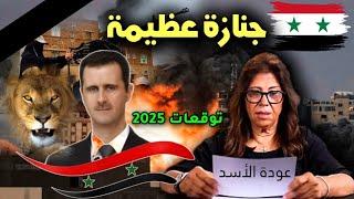 توقعات ليلى عبد اللطيف سوريا 2025 تنبؤات ليلى عبد اللطيف سوريا 2025 توقعات سوريا 2025 Syria