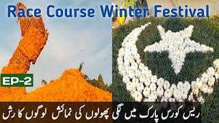 Race Course Park Lahore EP-2 | Winter Festival 2022 | Flower Exhibition | Race Course Park 2022