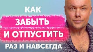 Как  отпустить и забыть мужчину