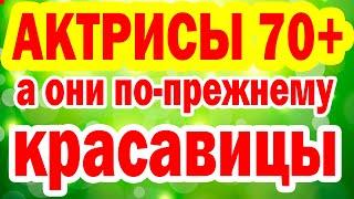 Им уже за 70, а они по-прежнему Красавицы!