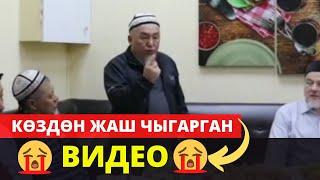 Көздөн жаш чыгарды устаз | кандай гана таасирдүү сөздөр | Убайдулла ажы Сарыбаев