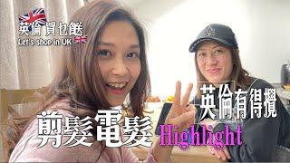 剪髮電髮染髮 Highlight英倫有得攪｜搵岩髮型師變靚 話咁易｜日式電髮源料靚攣得自然好好睇｜打理容易岩晒懶人超方便