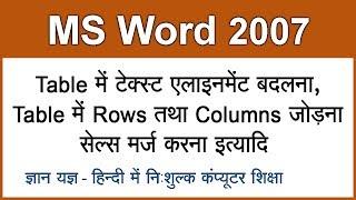 MS Word 2007 in Hindi / Urdu : Changing Text Alignment, Inserting Rows & Columns In Table - 10