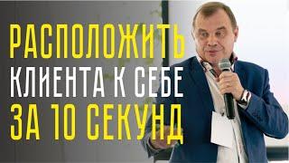 Технологии продаж | Как расположить клиента к себе за 10 секунд