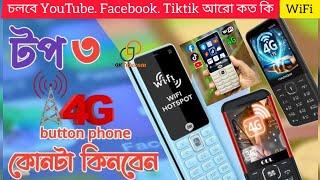 সেরা ৩টা বাটন মোবাইল চলবে YouTube || Android keypad Phone Price in Bangladesh || QK TELECOM