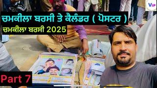 ਚਮਕੀਲਾ ਬਰਸੀ ਤੇ ਫੈਨਾ ਨੇ ਬਹੁਤ ਕੈਲੰਡਰ ਖਰੀਦੇ || chamkila barsi 2025