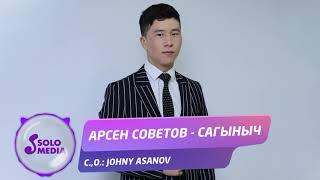 Арсен Cоветов - Сагыныч / Жаны ыр 2021