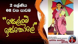 2 ශ්‍රේණිය "සෙල්ලම් ඉස්කොලේ"|Sellam Iskole| Hayeshika Fernando