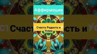 Аффирмации Счастье, Радость и Успех️! настрой свой день позитивно!
