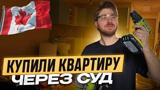 Как мы купили квартиру в Канаде через суд, и начали ремонт с нуля!