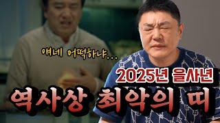 2025 을사년 정말 조심해야되는 띠