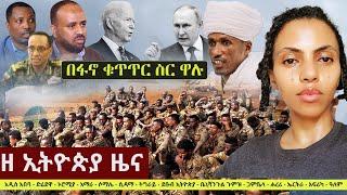 Ethiopia: ዘ ኢትዮጵያ የዕለቱ ዜና | The Ethiopia Daily Ethiopia News June 6, 2024