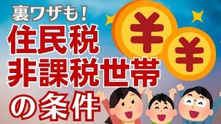 知らない人は損する！住民税非課税世帯の条件とメリットについて解説！【世帯分離／年金受給者／給付金３万円】