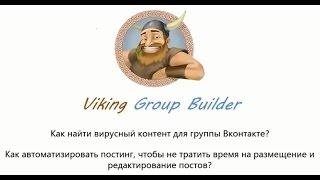 Как быстро найти и опубликовать вирусный контент ВКонтакте?