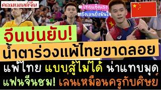 คอมเมนต์แฟนแบดมินตันจีน! ฉุนหนัก บ่นยับ แพ้  วิว กุลวุฒิ ขาดลอย ทำจีนตกรอบโอลิมปิกในรอบ 32 ปี