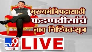 Maharashtra Government Formation 2024 LIVE | मुख्यमंत्रिपदी Devendra Fadnavis यांचं नाव निश्चित ?