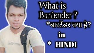 What is Bartender in Hindi ? What Is The Job Of Bartender ? #Bartending #Cocktails #Bar