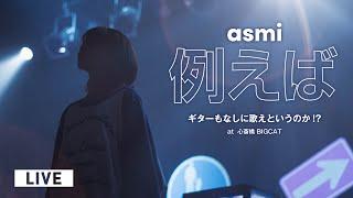 例えば – asmi (Live at 心斎橋BIGCAT / 2022.05.21)