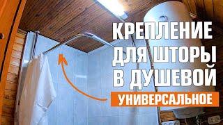 Универсальное крепление для душевой кабинки своими руками #ДомОгород