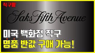 삭스피프스에비뉴 해외 직구 방법-미국 백화점 Saks 명품 온라인 쇼핑 4분 컷