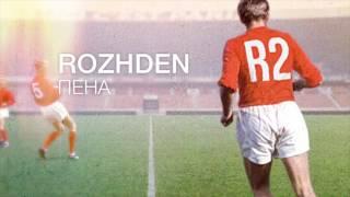 ROZHDEN - Пена (Official Audio)