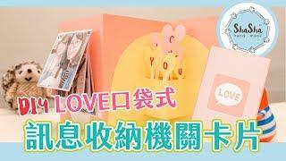 【莎莎瘋手作】DIY-LOVE口袋式訊息收納機關卡片 feat.猫への手紙-寫信給貓 ｜ShaSha DIY  Workshop#1