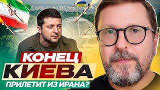 Конец Киева прилетит из Ирана?