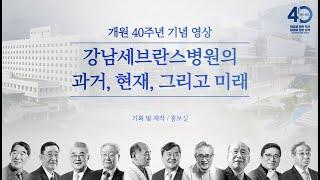 강남에 무슨 병원을 이렇게 크게 지어?ㅣ강남세브란스병원 개원 40주년 기념