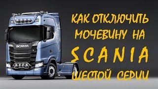 Мочевина СКАНИЯ. Как отключить мочевину на SCANIA 6 серии и не слететь с гарантии?