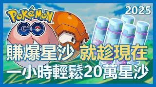 【Pokemon Go】賺爆星沙就趁現在! 輕輕鬆鬆20萬星沙入袋!｜ep225