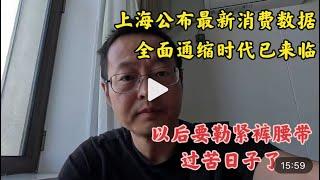 上海公布最新消费数据 全面通缩时代已来临 要勒紧裤腰带过苦日子了