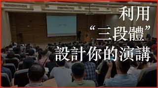 演講技巧：如何利用「三段體」設計一場精采的演說（為什麼我絕對不背演講稿？）