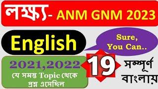 WB GNM ANM Entrance exam 2023 || WBJEE 2023 || English for GNM ANM 2023 || GNM ANM Admission 2023