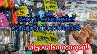 മിട്ടായിത്തെരുവിൽ സ്കൂൾ സാധനങ്ങൾ വമ്പിച്ച വിലക്കുറവിൽ വേഗം പോന്നോളി️Sm street kozhikkode#