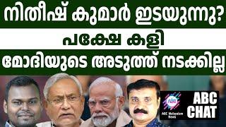 നിതീഷ് കുമാറിനെ ഡീൽ ചെയ്യാൻ മോദി | ABC MALAYALAM | ABC CHAT | 23-6-2024