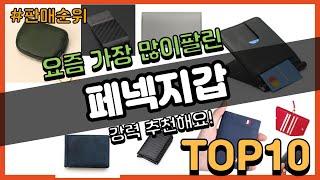 페넥지갑 추천 판매순위 Top10 || 가격 평점 후기 비교