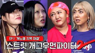 [스트릿개그우먼파이터2] EP1. 역대급 미친자들의 잔인한 승부 Street gagwoman fighter2 #스개파2  (SUB)